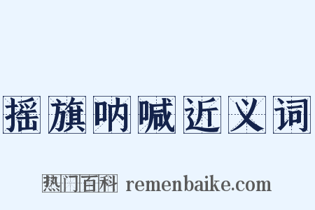 摇旗呐喊近义词是什么意思的图片